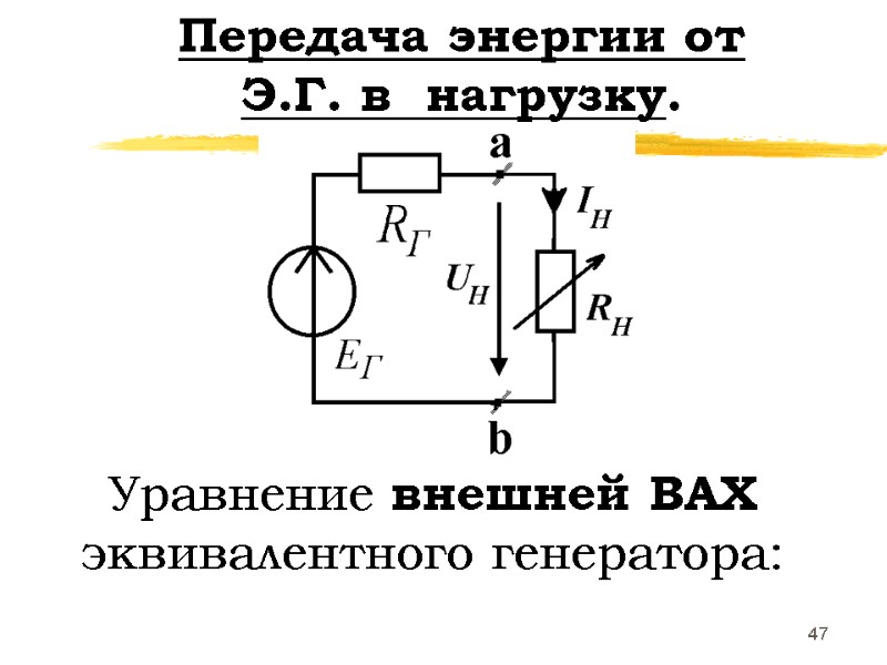 47 Передача энергии от      Э.Г. в  нагрузку. Уравнение